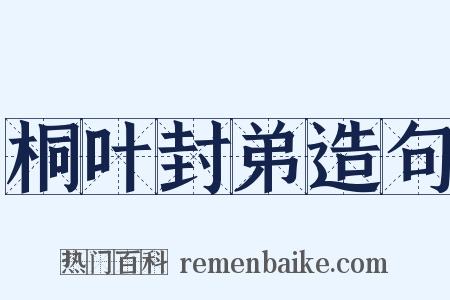 桐叶封弟造句是什么意思的图片